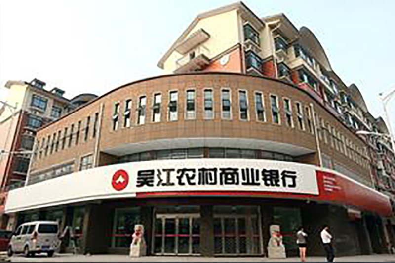 1770278442267906.jpg 蘇州吳江農(nóng)商行.jpg